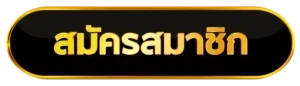 สมัครสมาชิก
